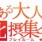 とある大人の北摂集会